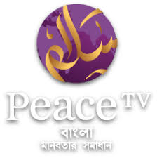 Peace Tv Bangla
